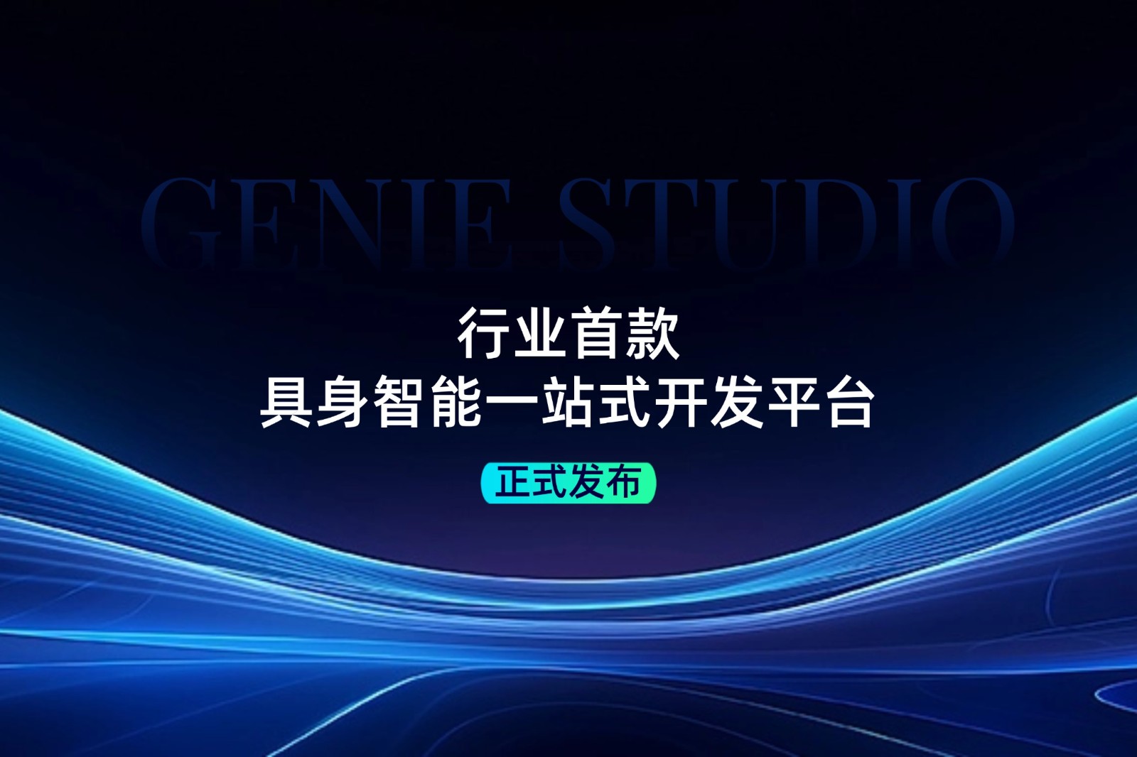 行业首款！z6.com发布具身智能一站式开发平台Genie Studio